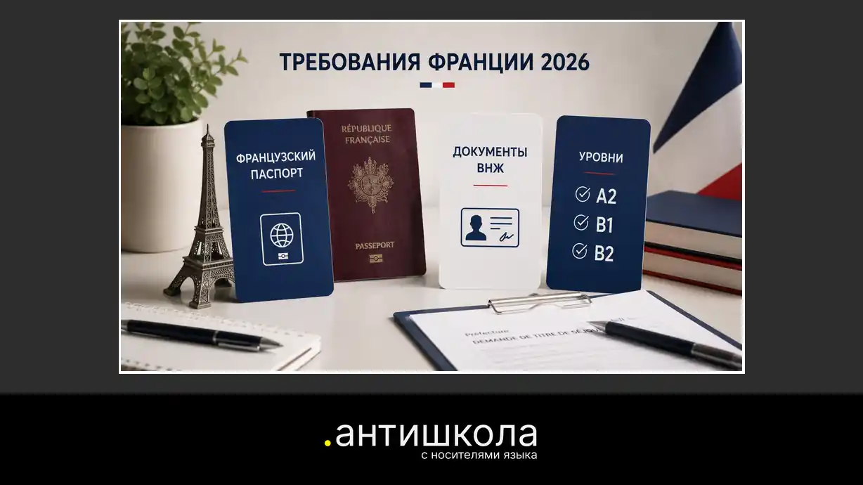 Французский для ВНЖ и гражданства: что изменилось с 2026 год