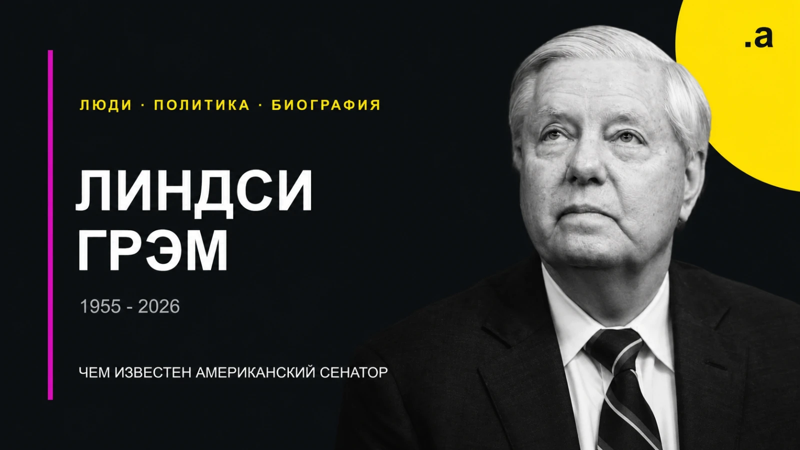 Биография Линдси Грэма