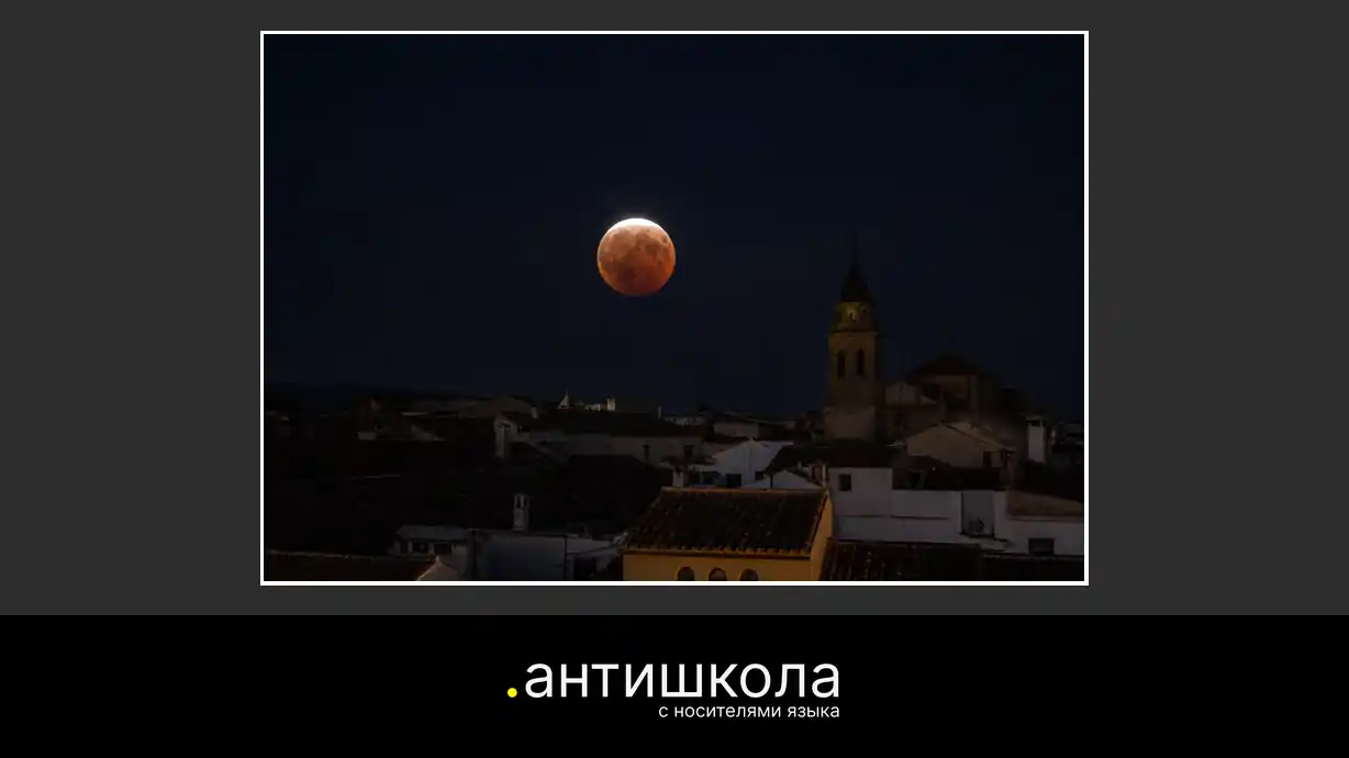 Лунное затмение 28 августа 2026