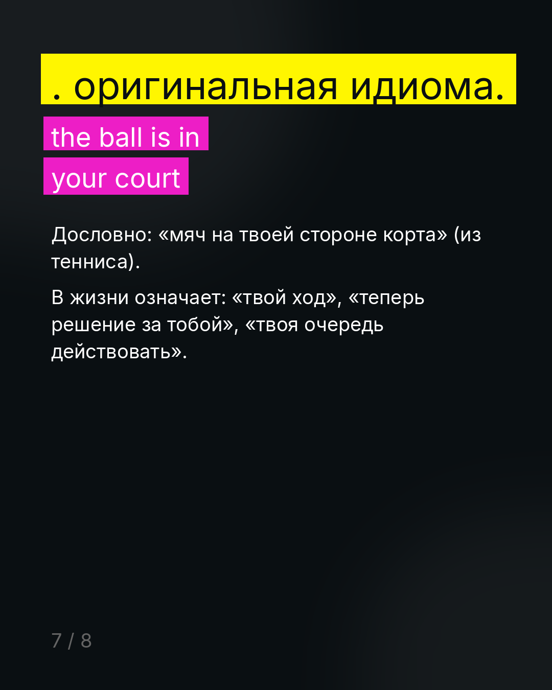 Слайд 7: Оригинальная идиома