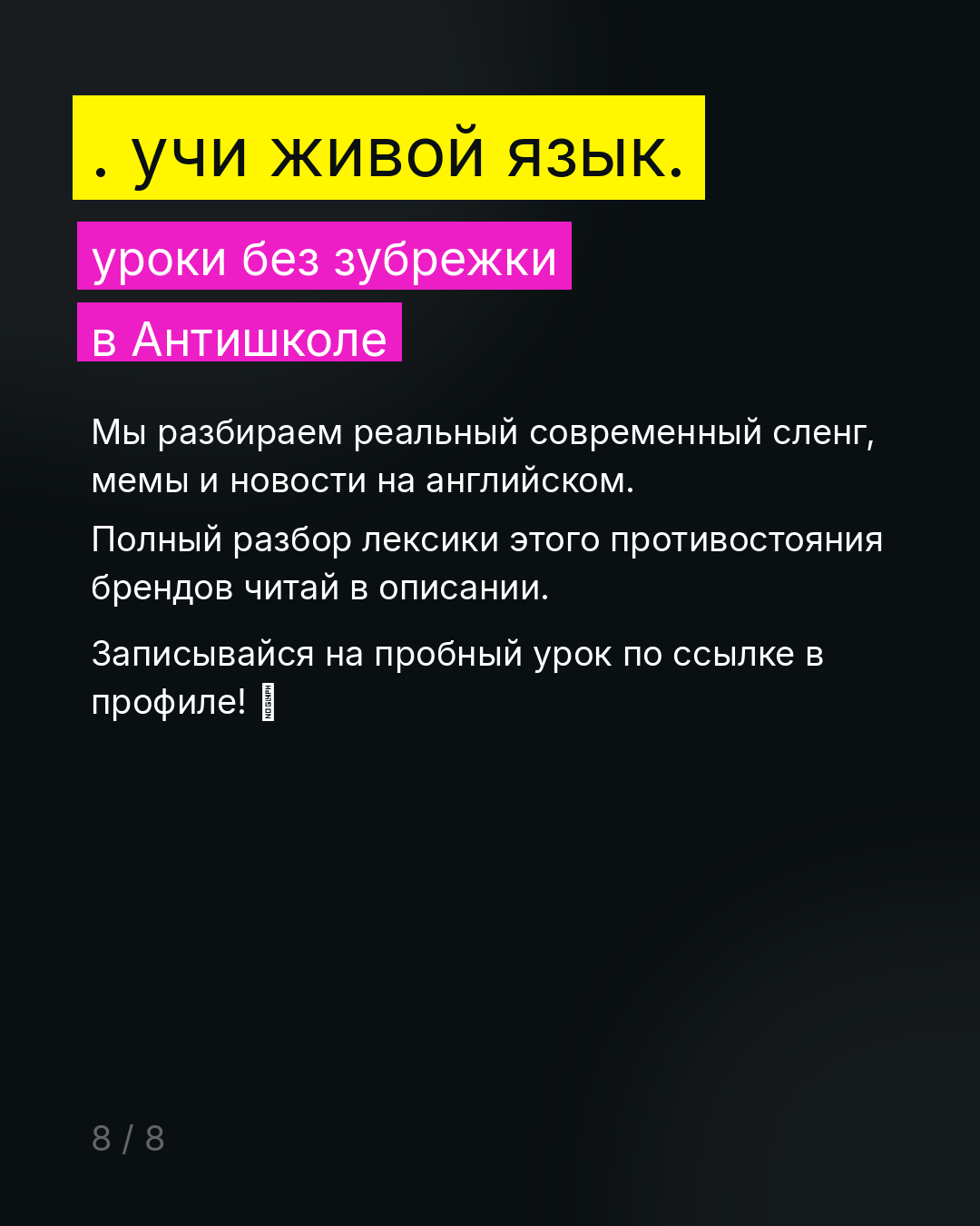 Слайд 8: Учи живой язык