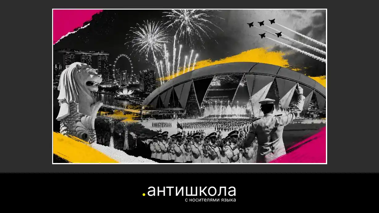 День независимости Сингапура 2026
