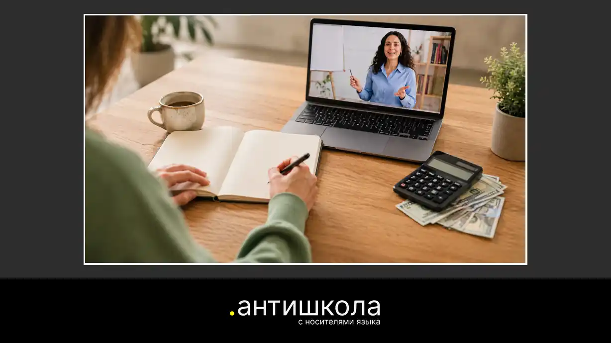 Цены и пакеты Антишколы: уроки с носителем 30 и 60 минут