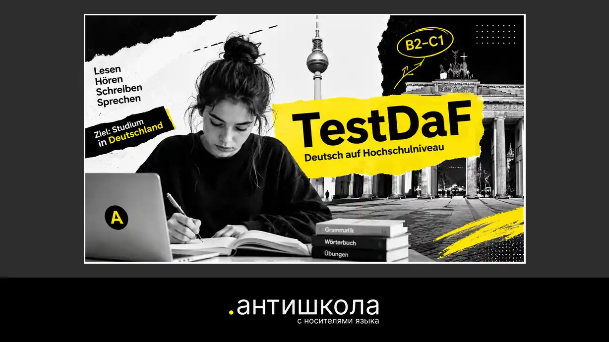 Как выучить немецкий с носителем языка