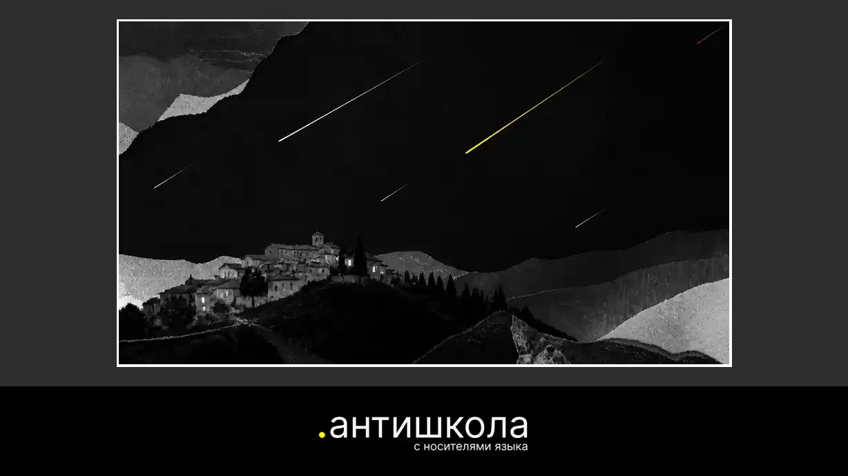 Мини-урок: английский и испанский по метеорному потоку Персеид