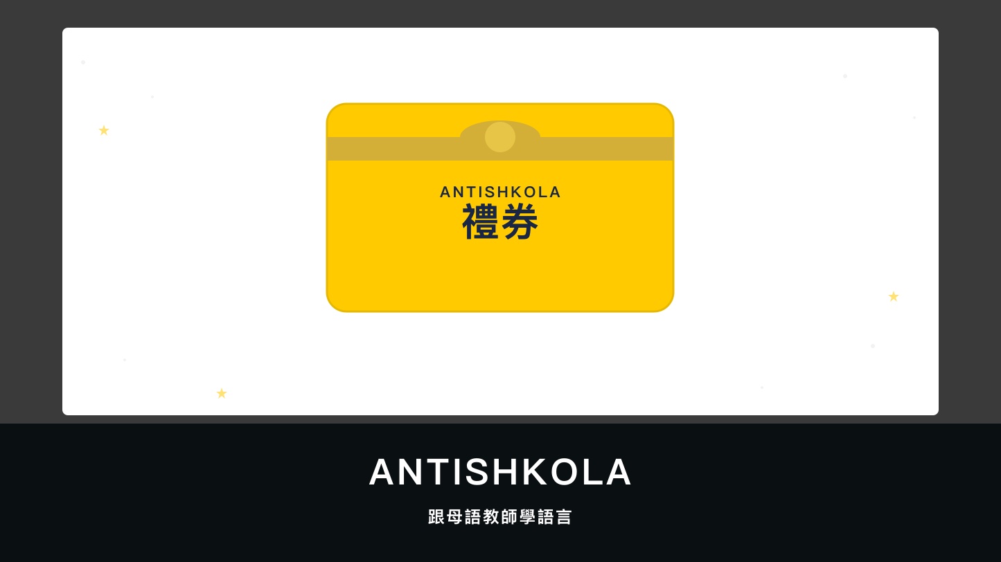 Antishkola跟母語教師學外語的禮券