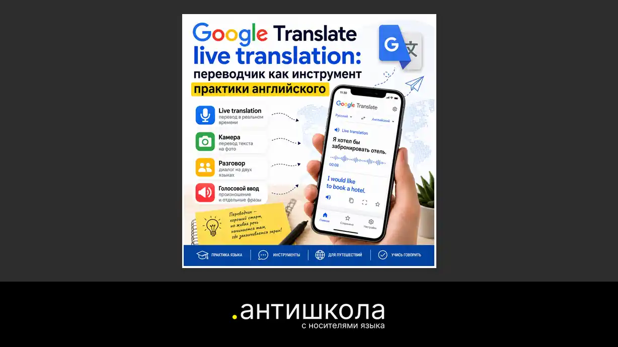 Google Translate live translation - практика английского языка