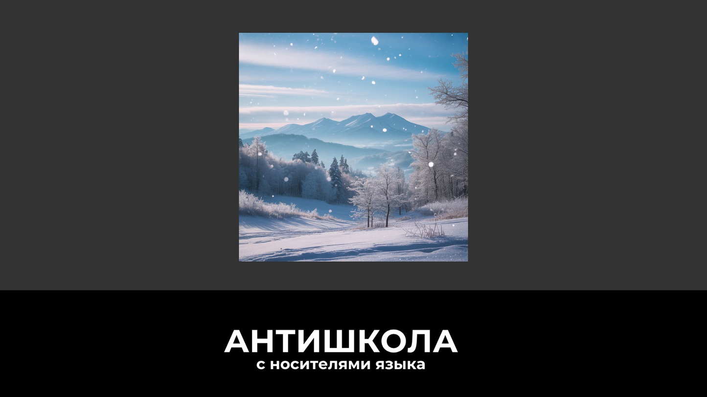 С первым днем зимы! Почему в разных странах зима начинается не 1 декабря?