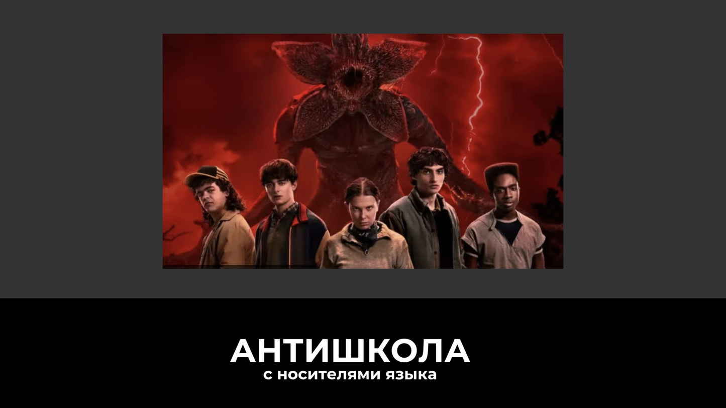 Как смотреть Stranger Things сезон 5 в оригинале: гид для изучающих английский с разбором сленга и фраз