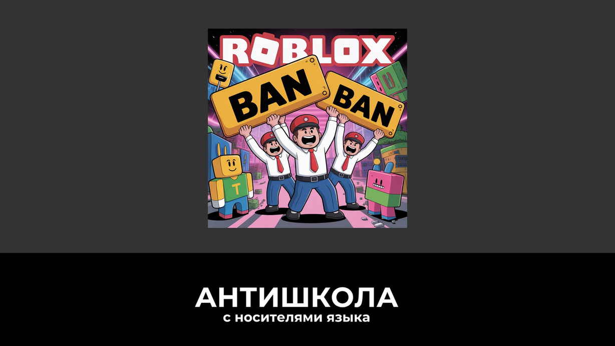 Роскомнадзор против Roblox: подробности скандала 2025 года и что это значит для родителей