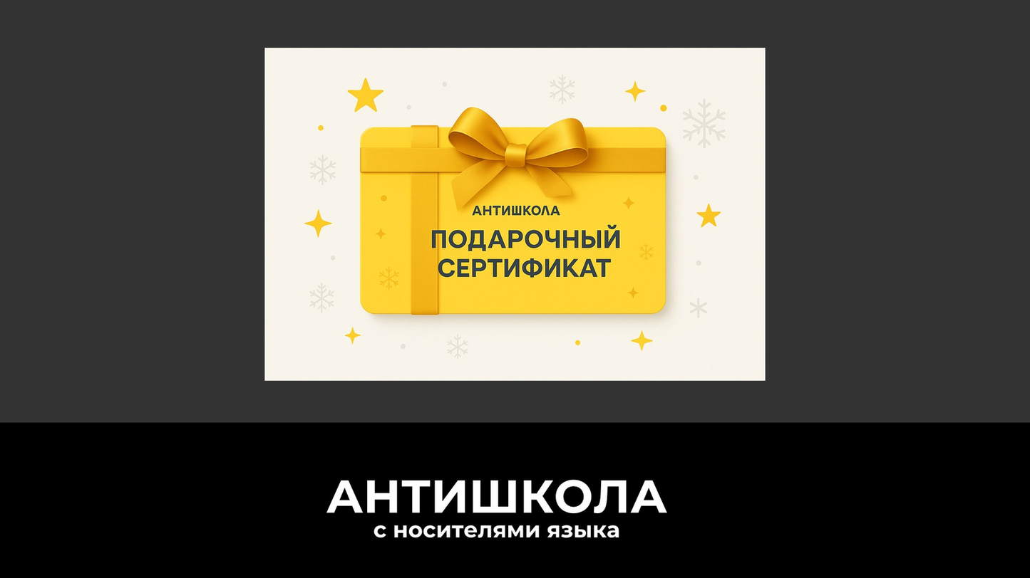Подарочный сертификат Антишколы на изучение иностранного языка с носителем