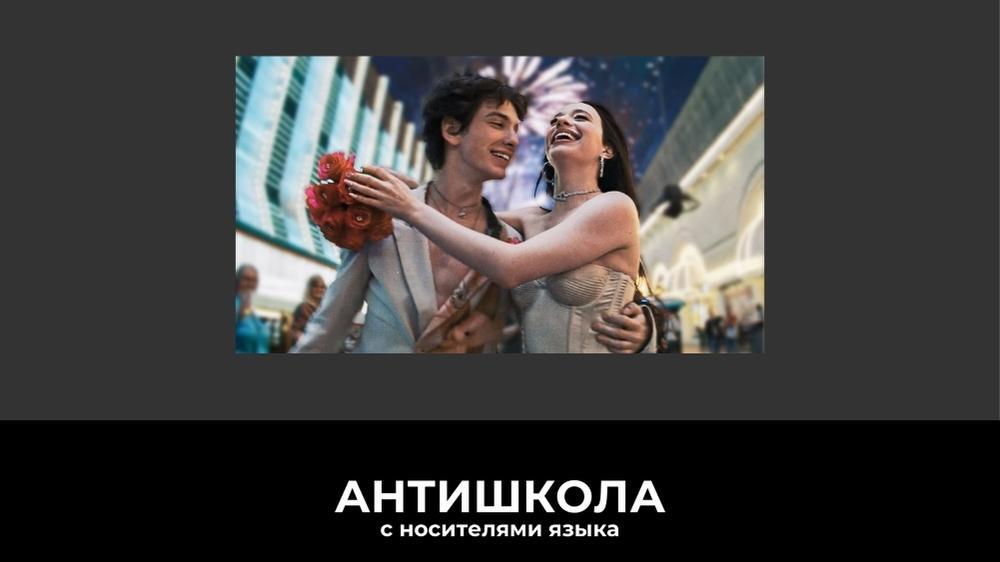 Анора: почему стоит смотреть в оригинале — языковой разбор для изучающих языки