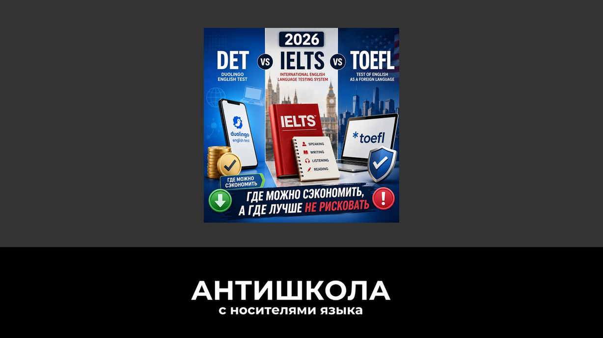 DET vs IELTS vs TOEFL в 2026: где можно сэкономить, а где лучше не рисковать