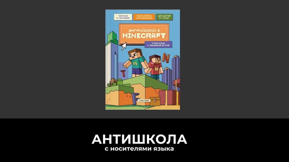 Курс и книга по игровому обучению английскому с помощью Minecraft и Roblox: как это работает