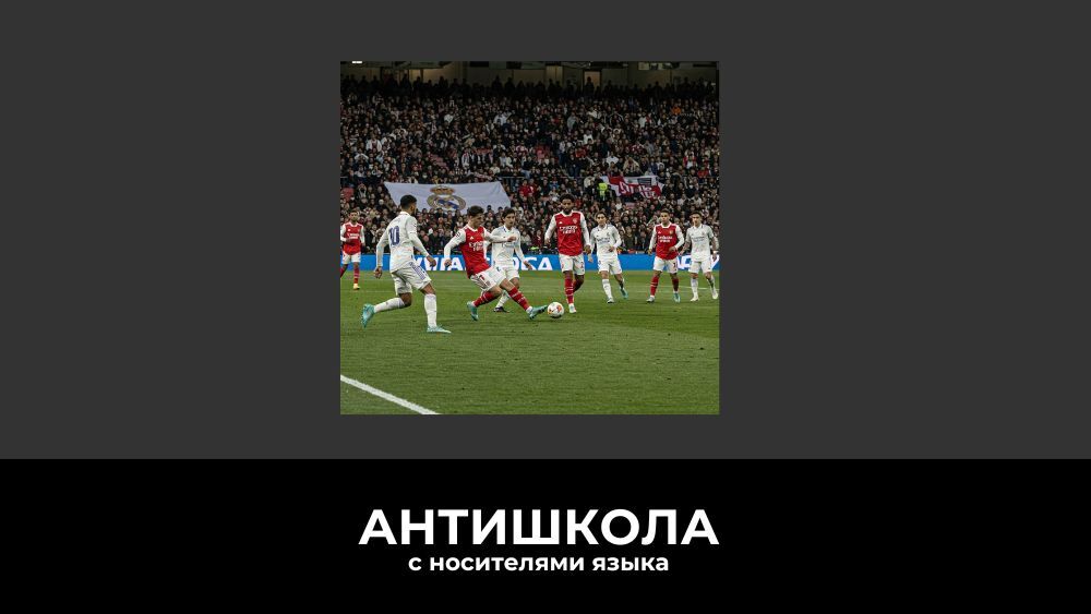 Арсенал — Реал Мадрид: футбол - это международный язык