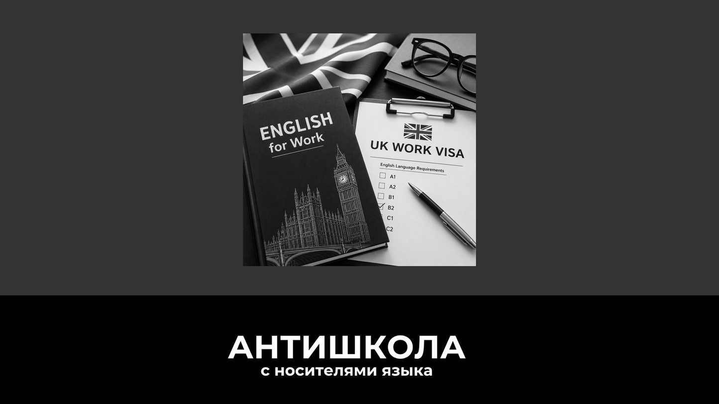 Английский для work visa в UK: какой уровень нужен в 2026 году