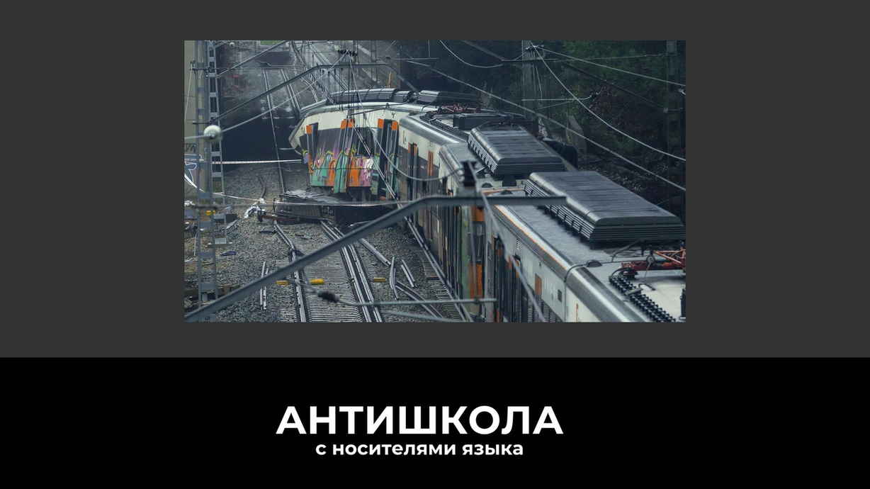 Испания в трауре: две катастрофы за три дня — разбираем главные новости и учимся говорить о том, что обсуждает вся страна