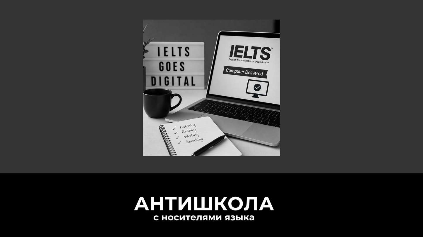 IELTS больше не бумажный