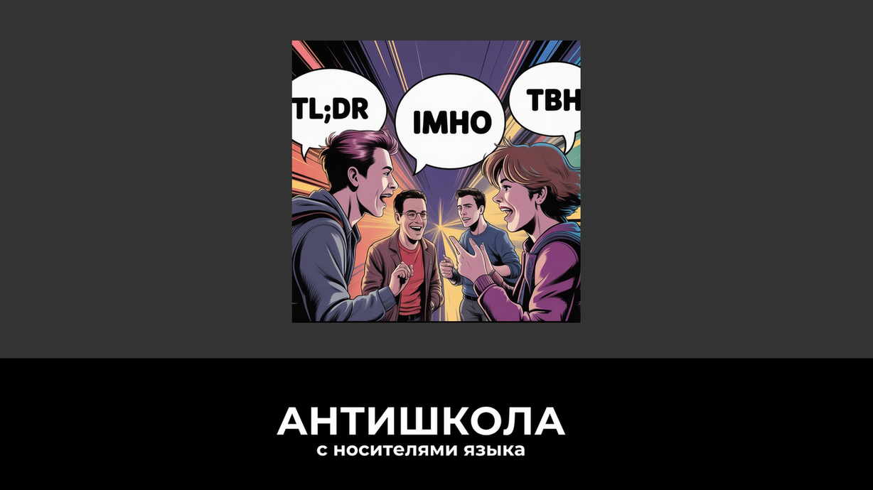 Английские сокращения: что можно говорить вслух, а что лучше оставить чатам