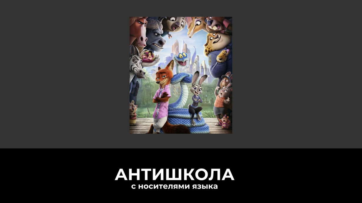 Зверополис 2 — смотреть в оригинале: дата выхода, отзывы, где посмотреть и как учить английский на фильме